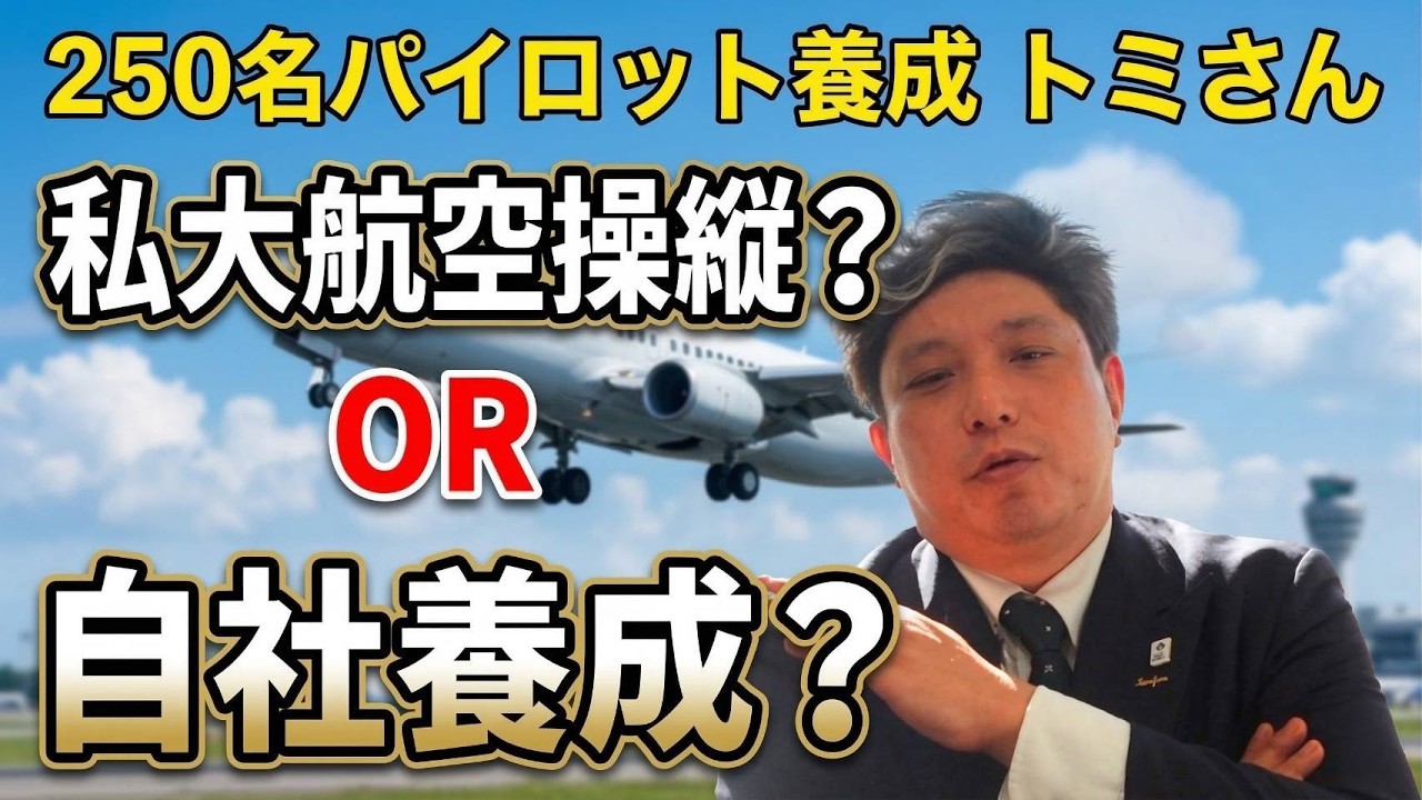 250名パイロット養成 トミさん　私大航空操縦？OR 自社養成？