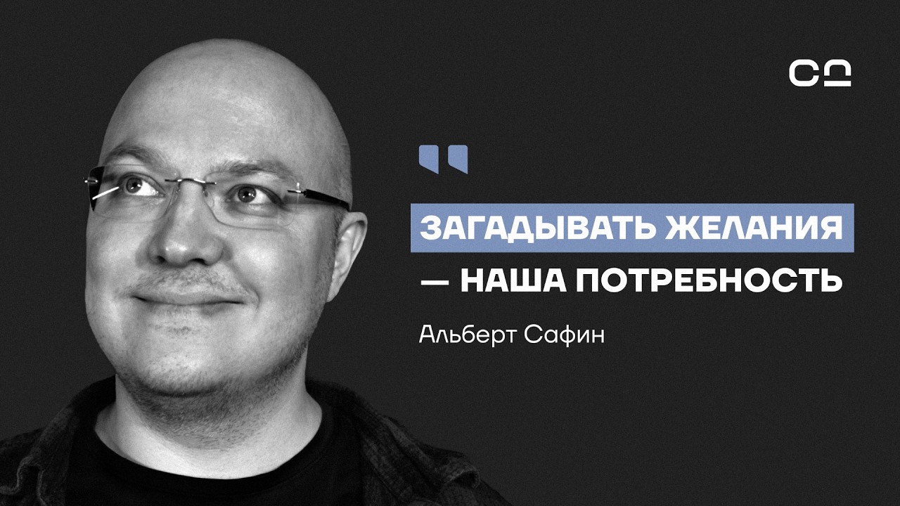 Как перестать себя накручивать? Психолог Альберт Сафин о 6 конкретных шагах к спокойствию и счастью