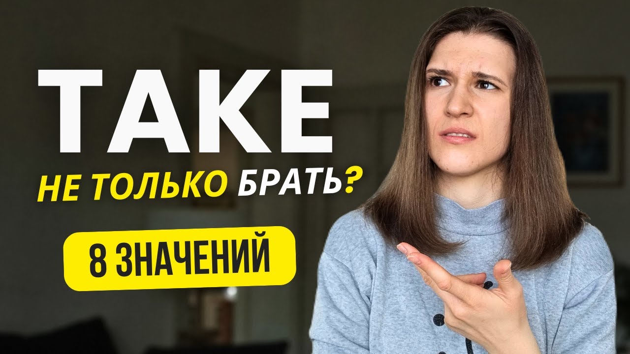 ВСЕ про глагол TAKE: 8 значений за 10 минут!