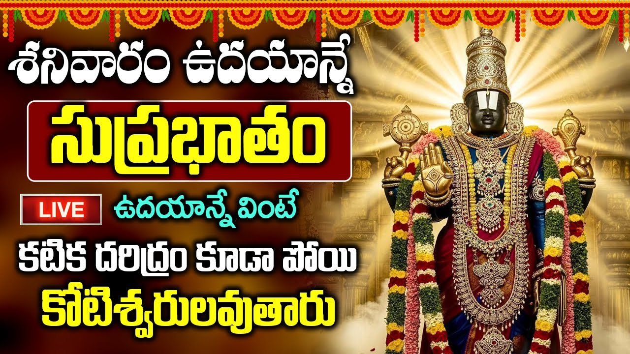 శనివారం ఉదయాన్నే ఈ పాట వింటే మీరు కోరిన కోరికలు ఈరోజే నెరవేరతాయి | Venkateswara Suprabhatam Telugu