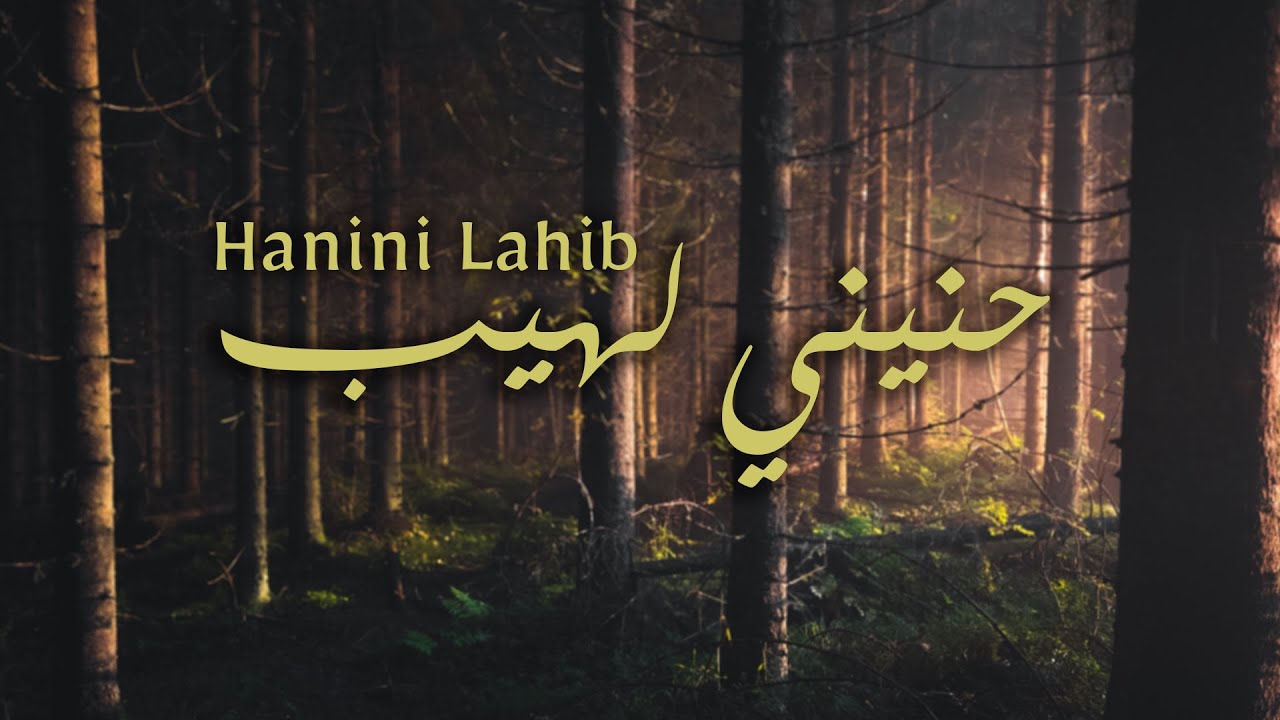 Yahya Bassal - Hanini Lahib [Official Video] يحيى بصل - حنيني لهيب