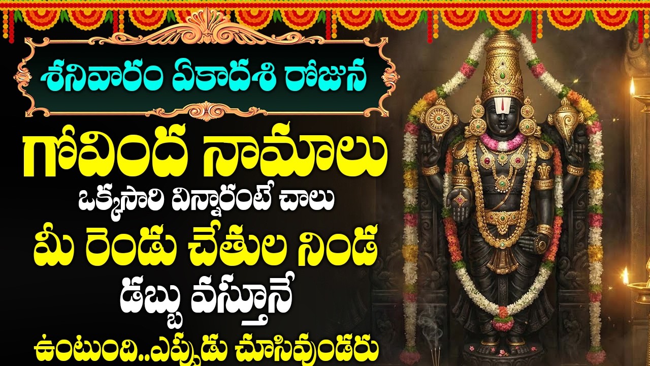 శనివారం గోవింద నామాలు ఒక్కసారి విన్నారంటేమీ తలరాత మారిపోద్ది.. | Govinda Namalu