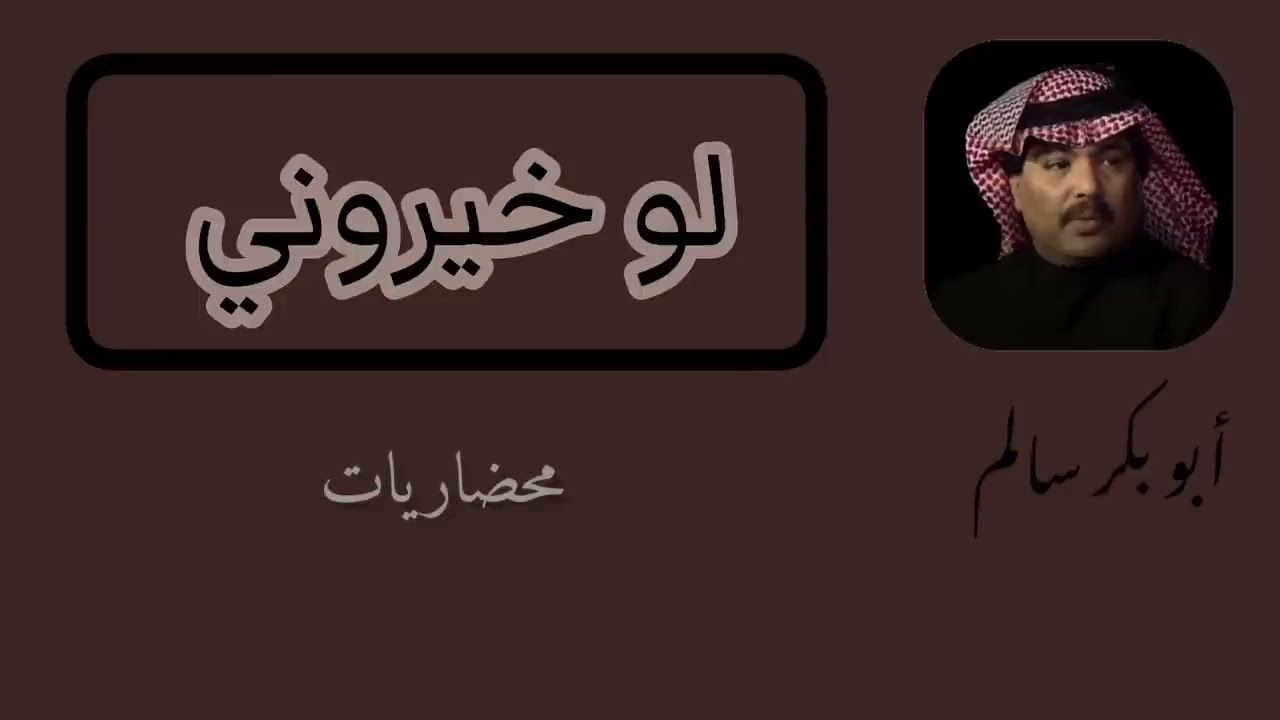 لو خيروني بختار الذهب | Law Khyrooni النسخة الأصلية أبوبكر سالم Abu Baker Salem