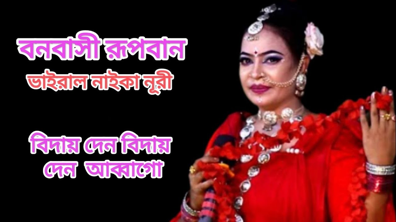 বিদায় দেন বিদায় দেন  আব্বাগো||বনবাসী রূপবান||ভাইরাল নাইকা নূরী যাত্রাপালা ২০২৬ 