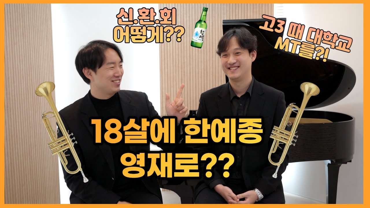 [Ep.2] 한예종 트럼펫 최초 영재 입학