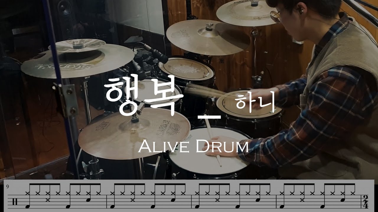 행복 - 하니 (드럼 연주, 악보, Drum cover) Alive Drum