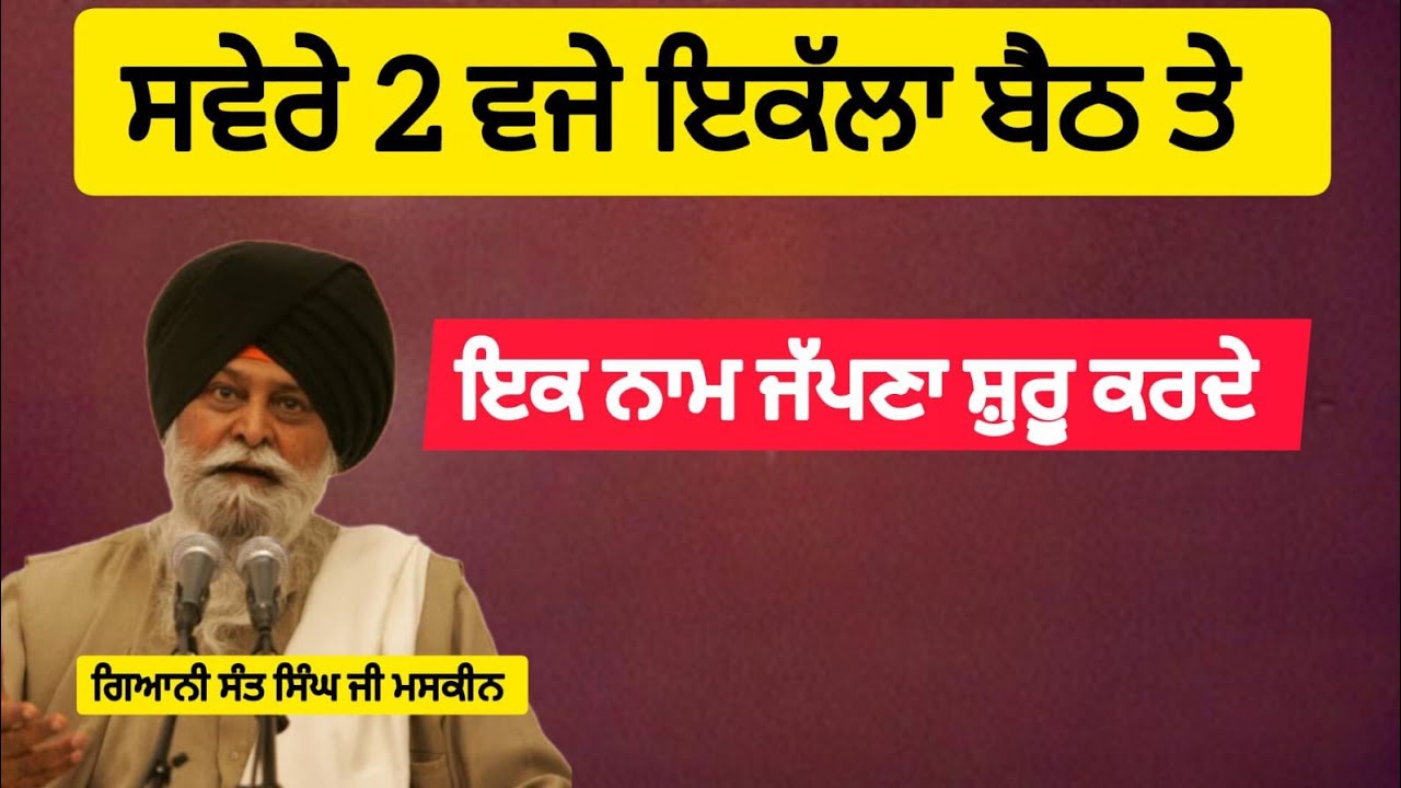 ਸਵੇਰੇ 2ਵਜੇ ਇਕੱਲਾ ਬੈਠ ਤੇ ਨਾਮ ਜੱਪਣਾ ਸ਼ੁਰੂ ਕਰਦੇSant MaskeenJiਗਿਆਨੀ ਸੰਤ ਸਿੰਘ ਮਸਕੀਨ ਜੀ ਇਹ ਕਥਾ ਜੁਰੂਰ ਸੁਣੋ 