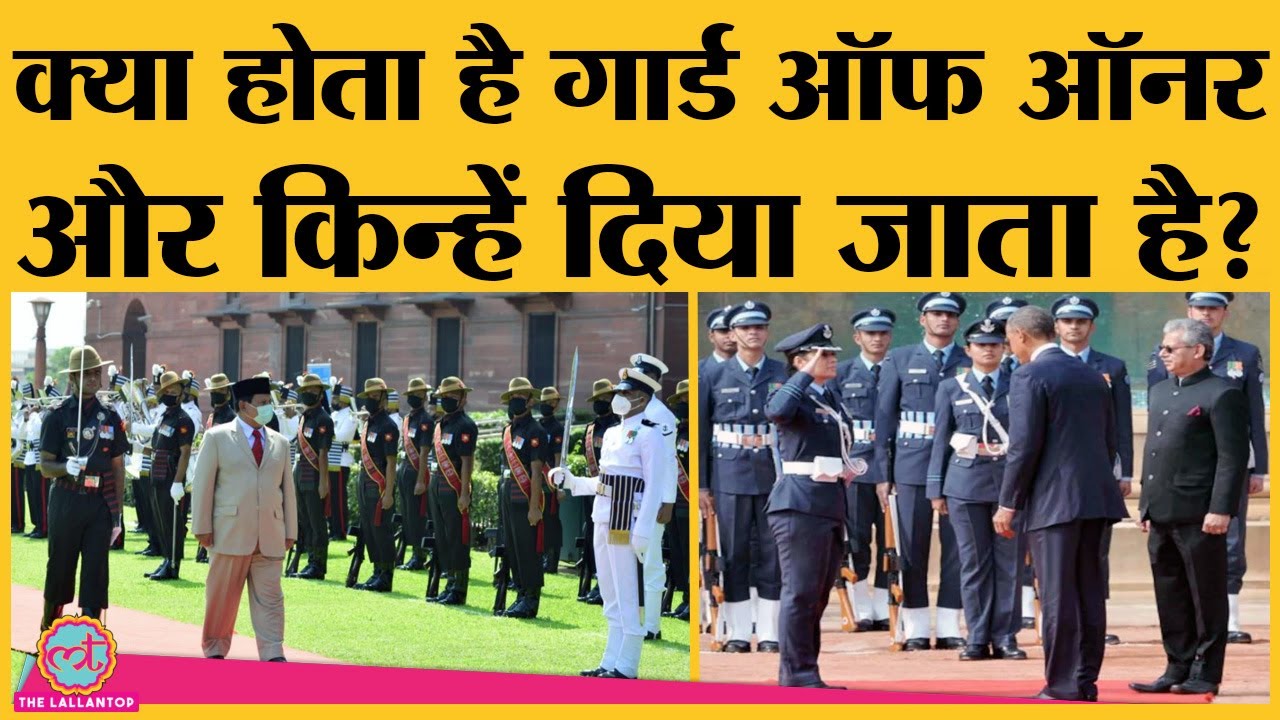 Guard of Honour के Rules क्या होते हैं? सेना और Police के Guard of Honour में क्या फर्क है?