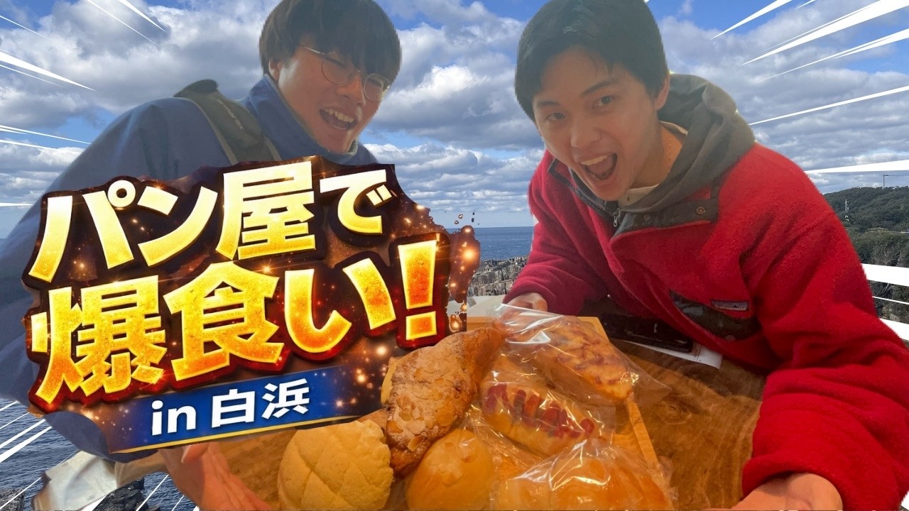 【爆食】白浜のパン屋が最高すぎて爆食いしてもうた！