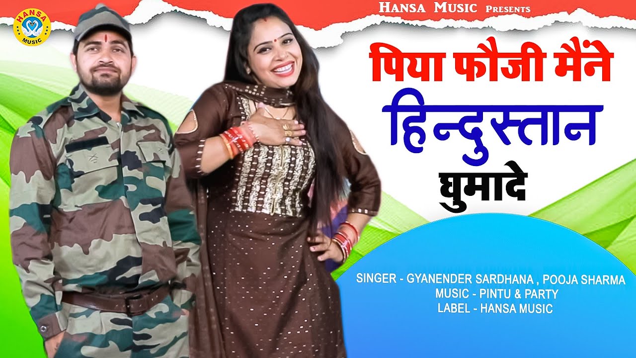 Haryanvi Ragini | पिया फौजी मैंने हिंदुस्तान घुमादे | Gyanender Sardhana , Pooja Sharma