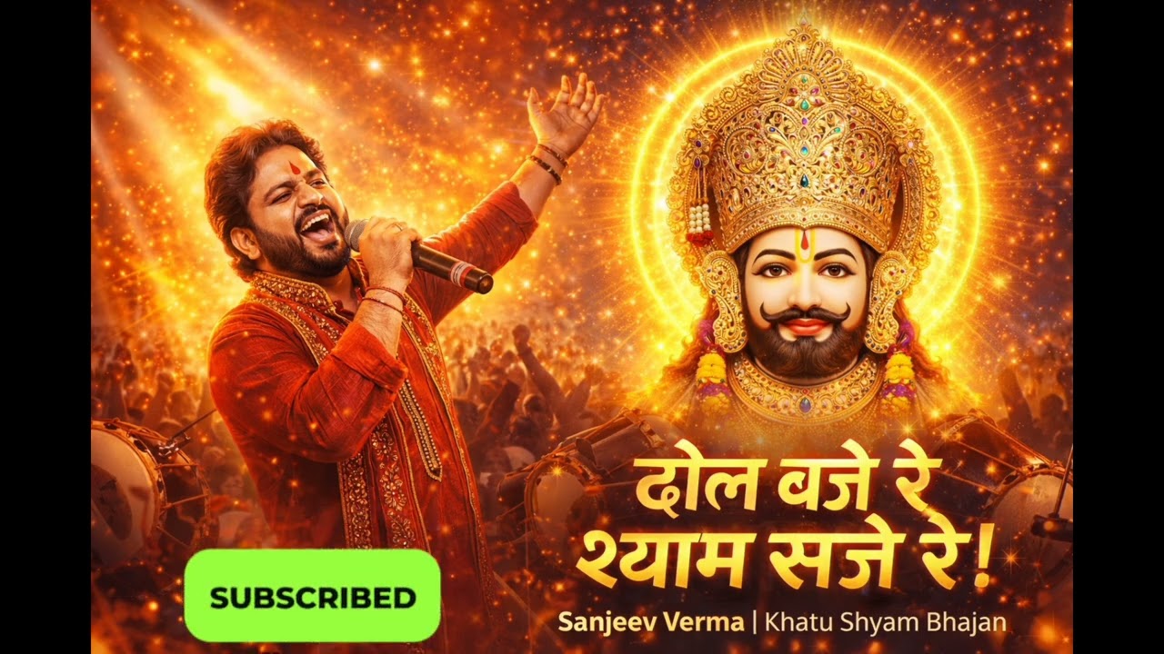 महसूस करें श्याम का आशीर्वाद लें ढोल बजे रे श्याम सजे रे | जोश भरा खाटू श्याम भजन | Jai Shri Shyam j