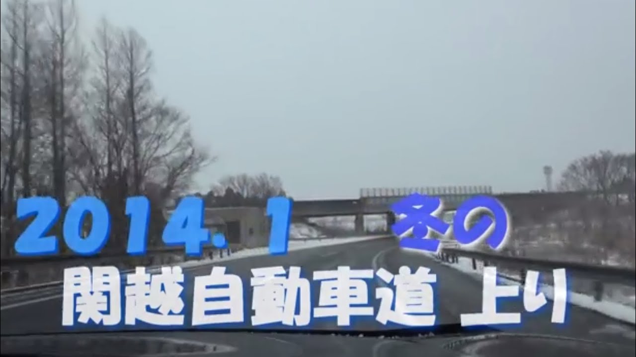 3 hours  関越自動車道　上り　長岡JCT　⇒　大泉JCT　雪　2014.1.10