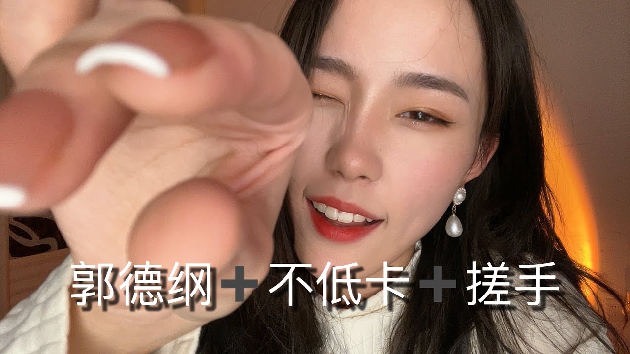 ASMR郭德纲➕不低卡➕搓手