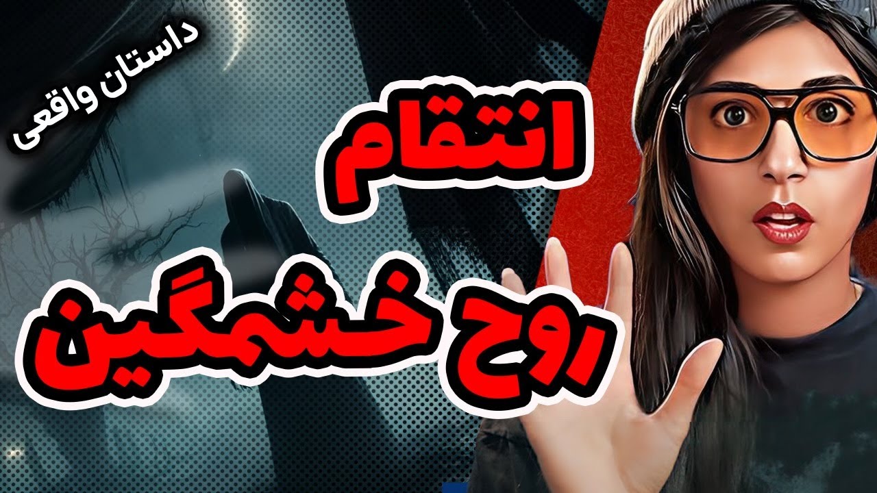 ❌انتقام روح خشمگین❌