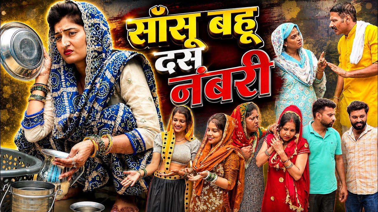 सासू बहू की अनोखीं कहानी #comedy #series #haryanvi #viral #video #new #by Tamanna Singh 