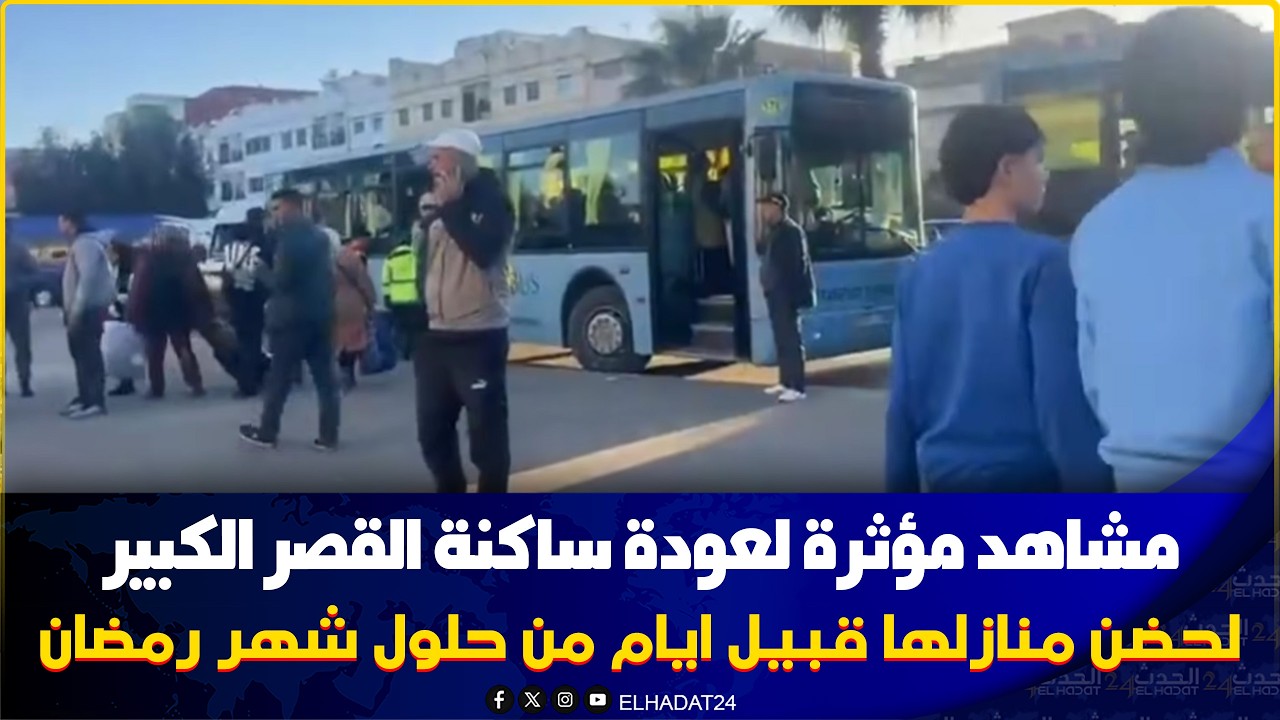 مشاهد مؤثرة لعودة ساكنة القصر الكبير لمدينتهم ولحضن منازلها قبيل ايام من حلول شهر الرحمة والغفران 