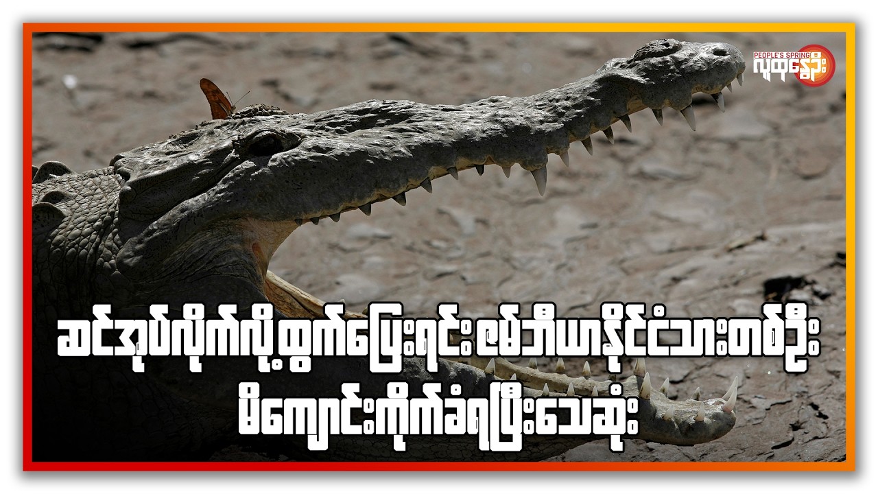 နောက်ဆုံးရနိုင်ငံတကာသတင်းများ/ People's Spring