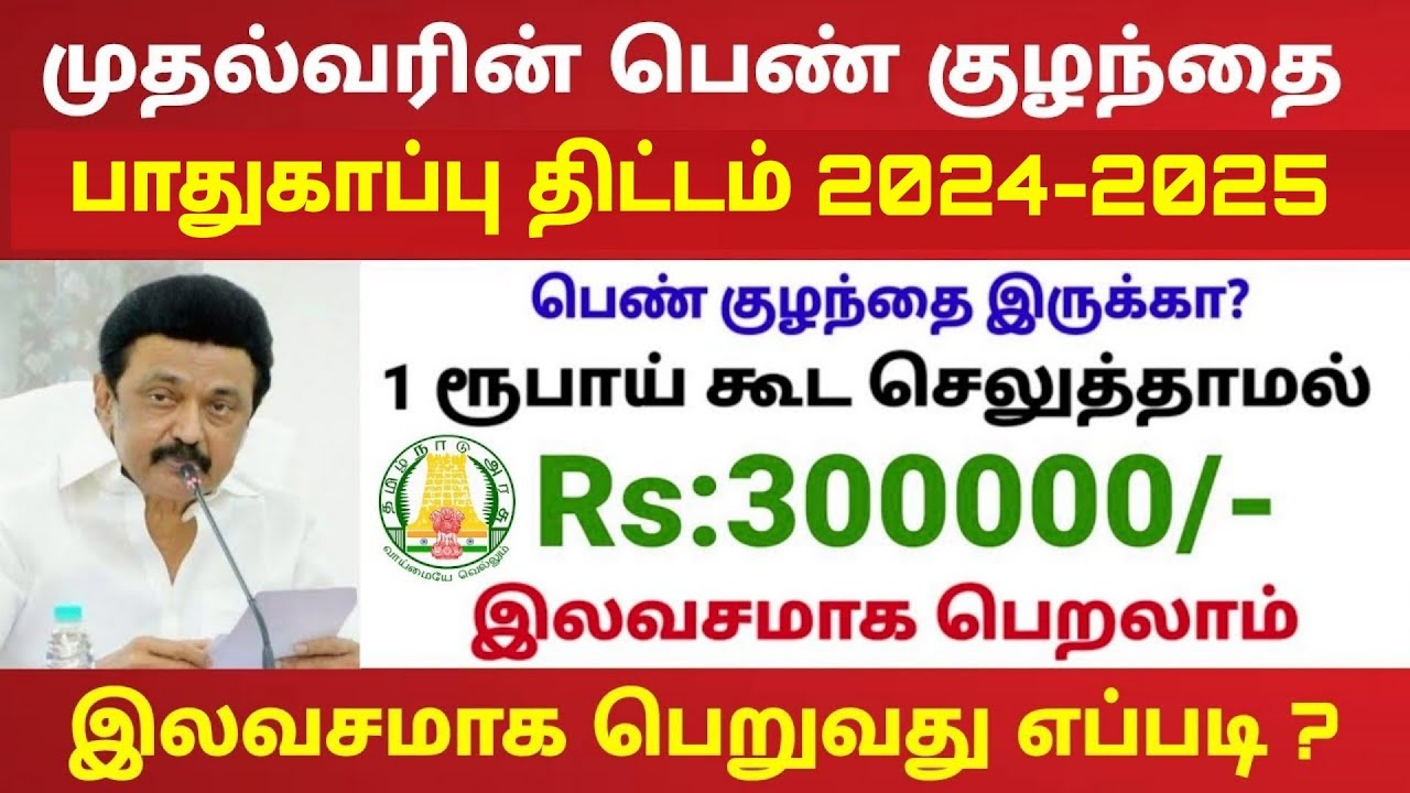 முதலமைச்சர் பெண் குழந்தை பாதுகாப்பு திட்டம் 2024 | muthalvar pen kulanthaigal pathukappu thittam