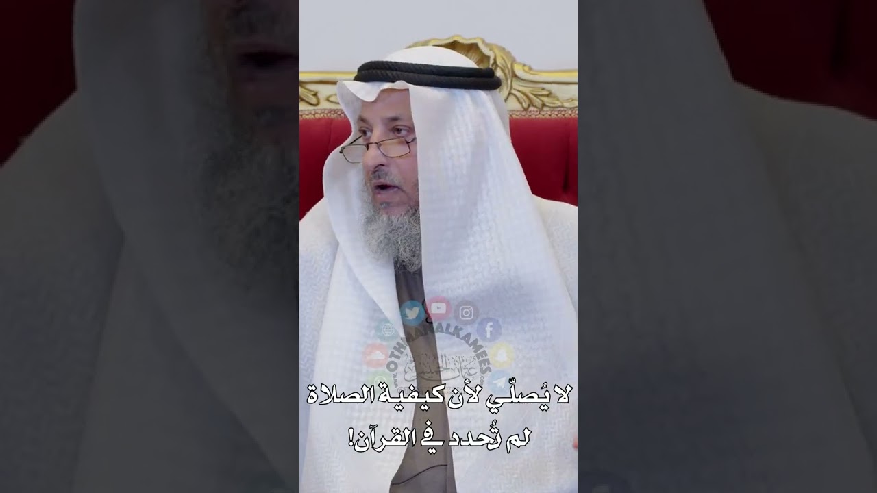 لا يُصلّي لأن كيفية الصلاة لم تُحدد في القرآن! - عثمان الخميس