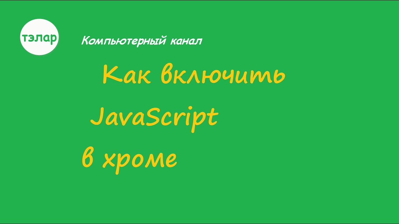 Как включить JavaScript в хроме