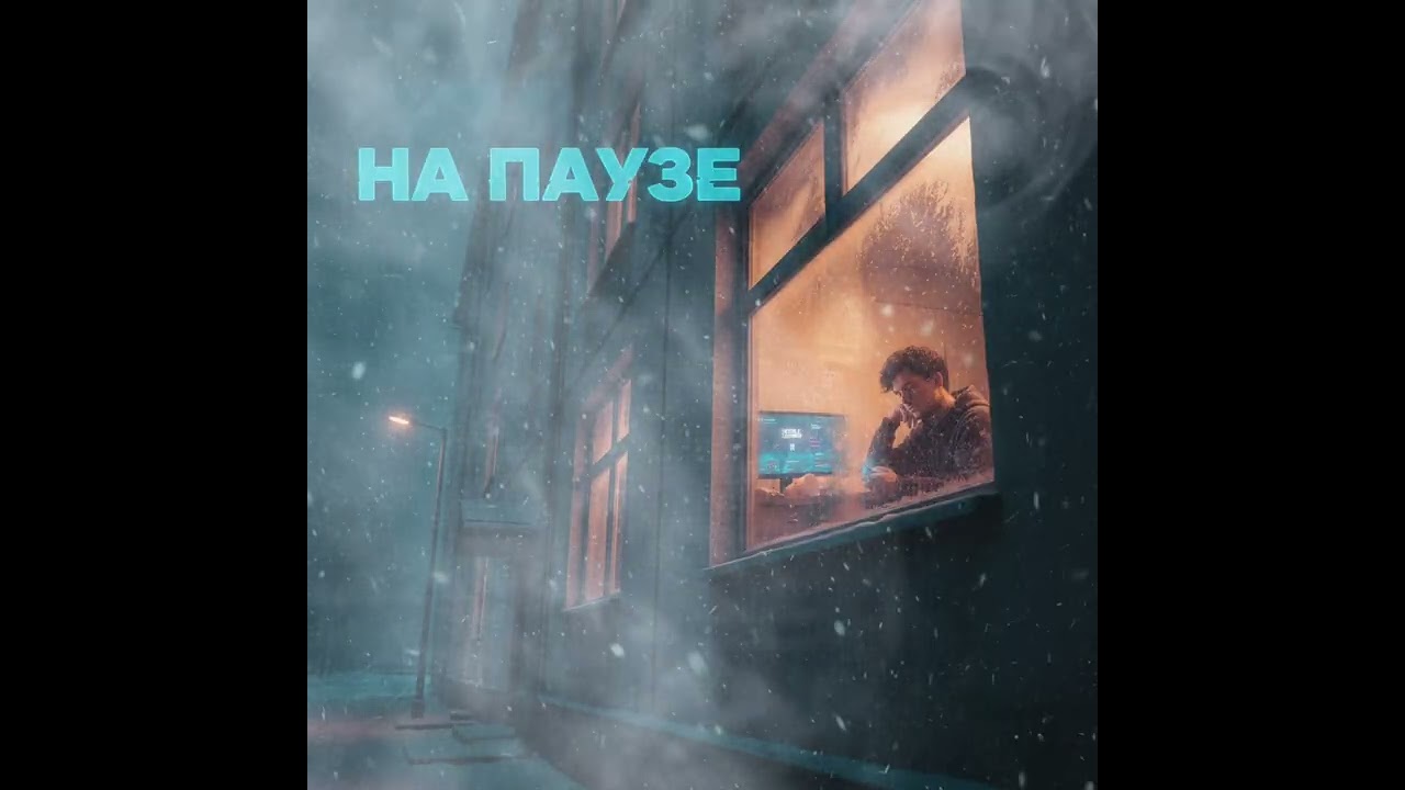 nBa-На паузе(премьера трека)