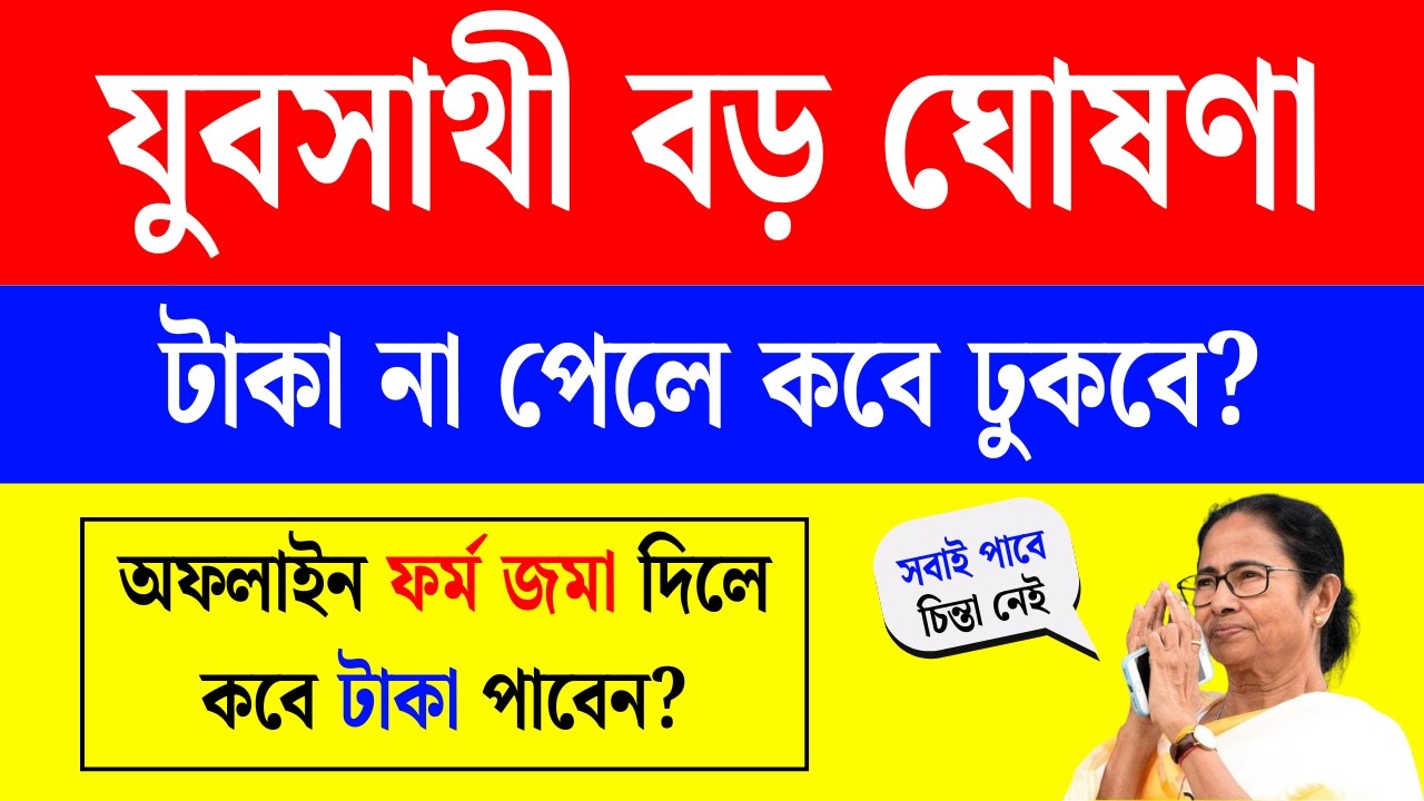 বড় ঘোষণা মমতার: টাকা না পেলে কবে ঢুকবে দেখুন | Yuva Sathi New Update | YuvaSathi Benefit not receive