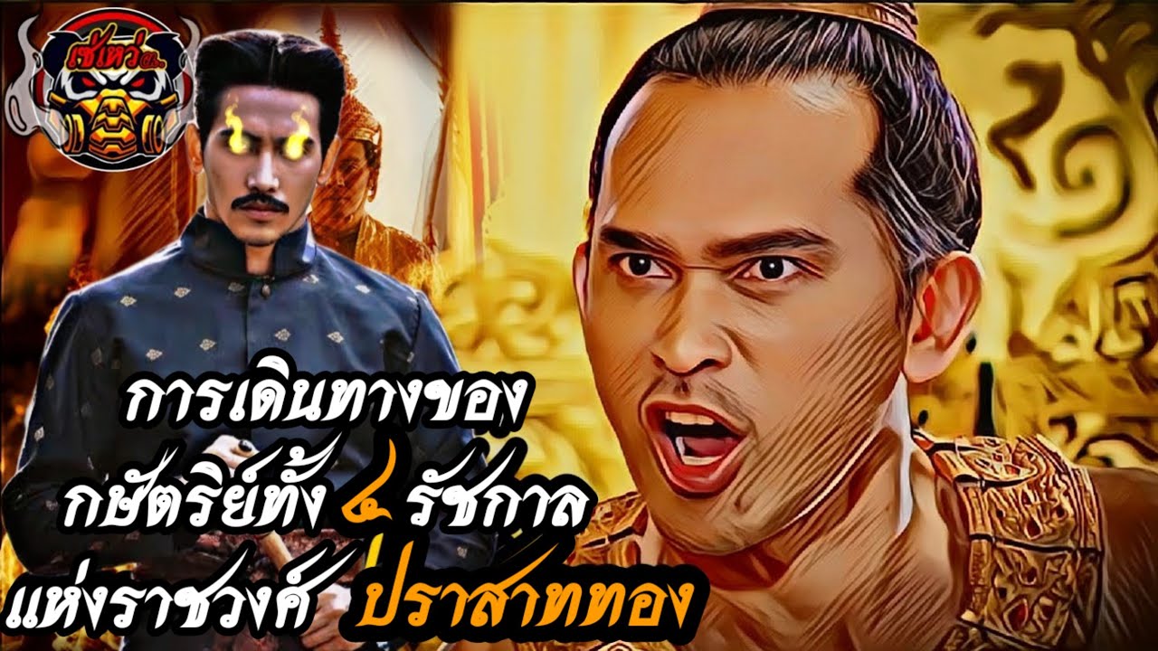 กำเนิดพระเจ้าเสือและการเดินทางของกษัตริย์ทั้ง 4 รัชกาล แห่ง ราชวงศ์ปราสาททอง | เล่าเพียวๆโบกเข่งๆ