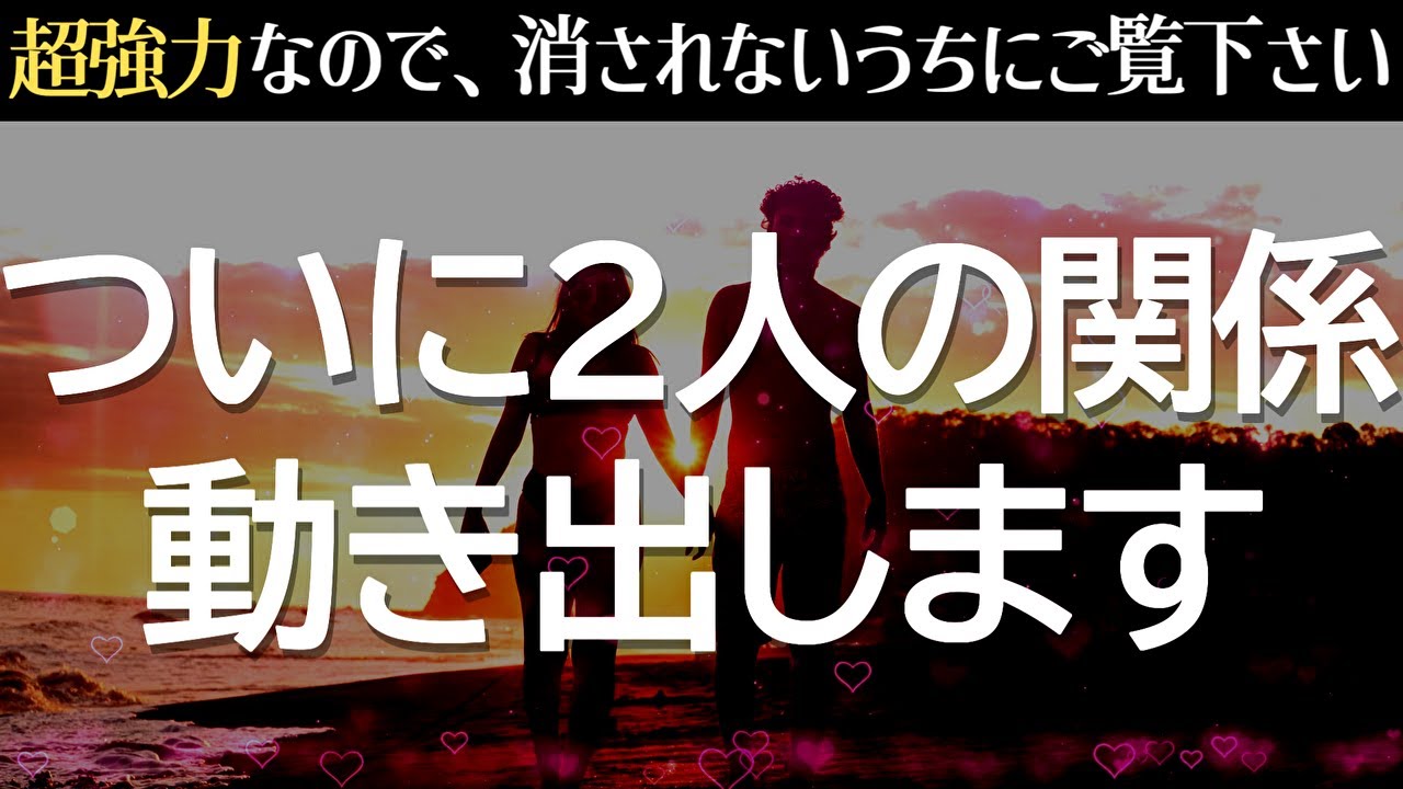 一人でこっそり聴き流してください❤️ついに2人の関係が動き出します🌈聞き流しで速攻＆強力に恋愛運が上がる音楽