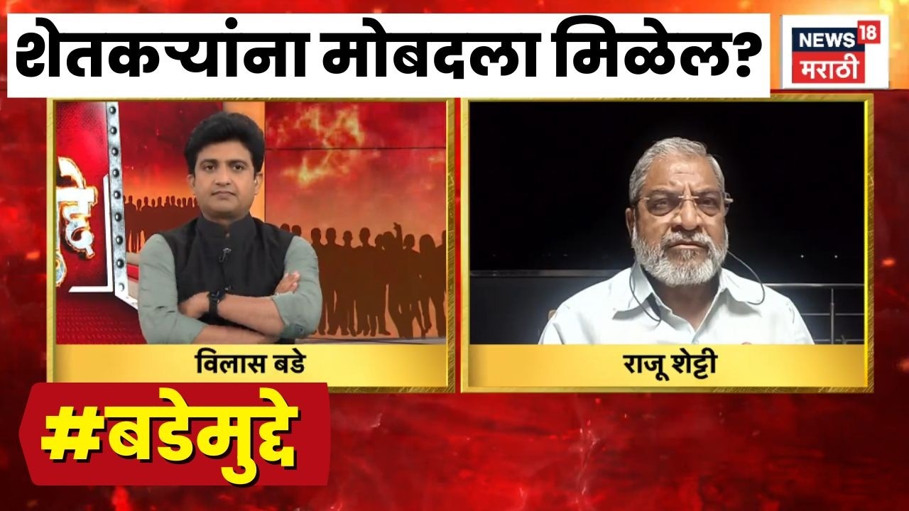 Shaktipeeth Highway News | Bade Mudde | शेतकऱ्यांना पुरेसा मोबदला मिळणार?