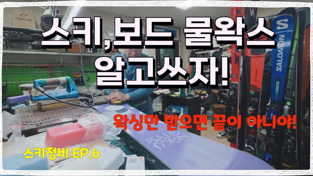 스키정비 EP.6 스키,보드 물왁스 알고 쓰자! (지산 나이프엣지)