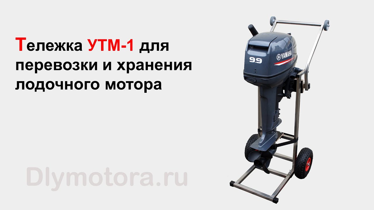 Тележка для лодочного мотора. Теперь НЕ НУЖНО ПОДНИМАТЬ и переносить мотор