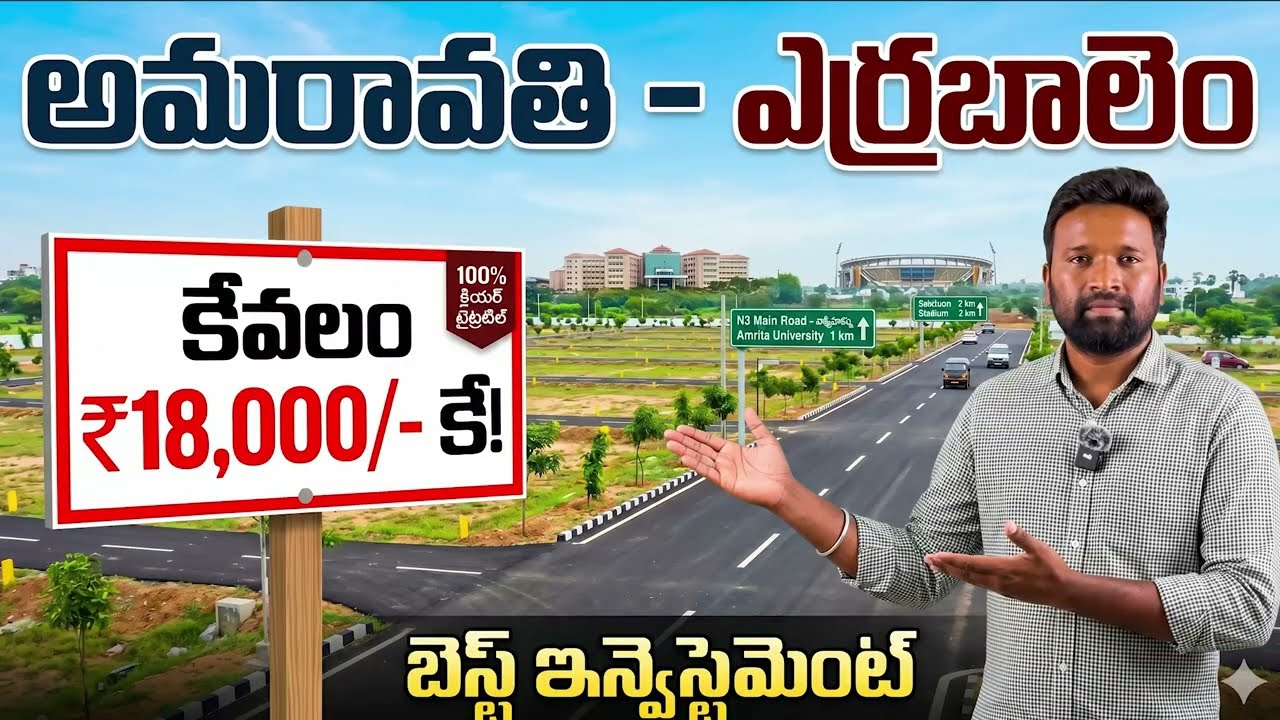 అమరావతిలో అతి తక్కువ ధరకే ప్లాట్స్ 😱 | Yerrabalem Open Plots for Sale | Capital Amaravati Realtors