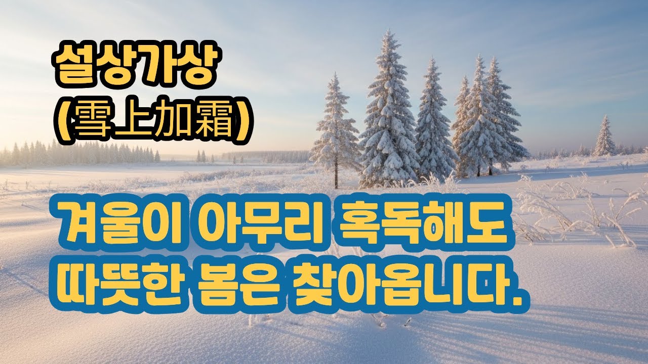 설상가상 뜻과 유래 | 어려움을 이겨내는 지혜 | 사자성어 | 삶의 지혜 | 인생명언 | 자기계발