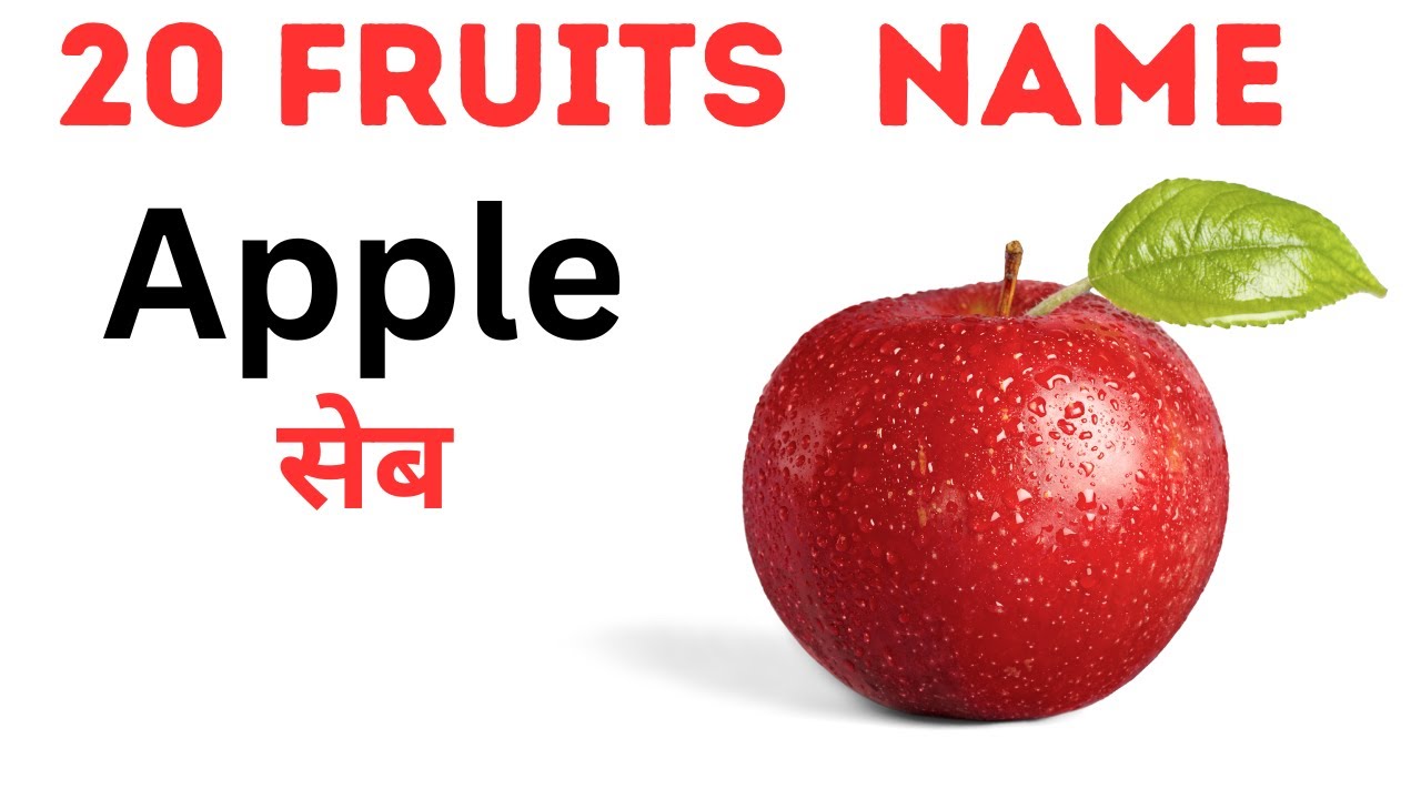 20 fruits name hindi and english | बच्चों के लिए 20 फलों के नाम | Hindi Kids Video