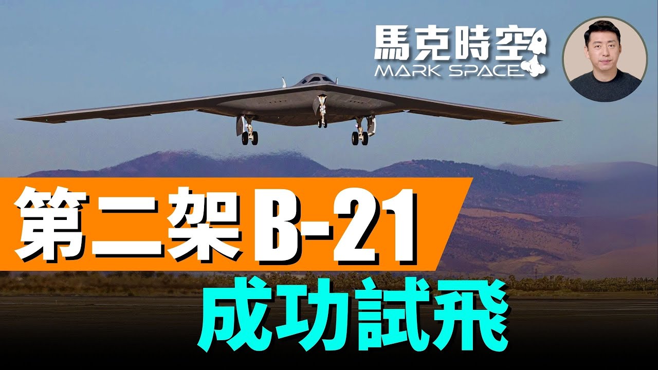 第二架B-21突襲者成功試飛 颱風戰鬥機可能裝備APKWS制導火箭 #B21 #B2 #俄羅斯無人機 #無人機侵入波蘭 #APKWS #颱風戰機 #軍事 | 09/13 馬克時空