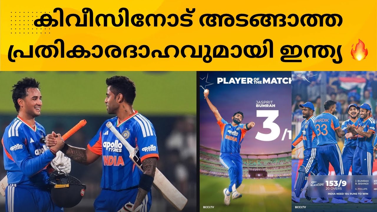 10 ഓവറിൽ കിവീസിനെ അടിച്ച് നിലം പരിശാക്കി പകരം വീട്ടി സീരീസ് തൂക്കി ഇന്ത്യ 🔥
