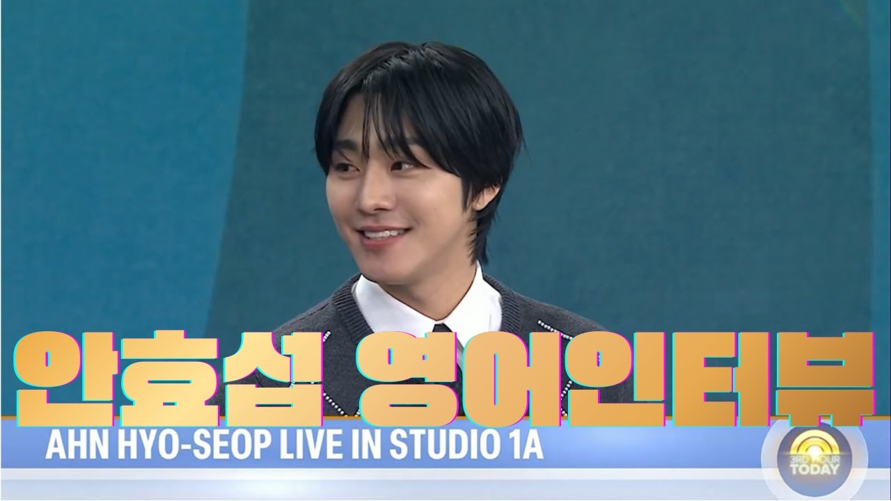 🎤2026 안효섭인터뷰🎤 #5 미국에서 외모로 인터뷰하는 안효섭 #안효섭 # Ahnhyoseop