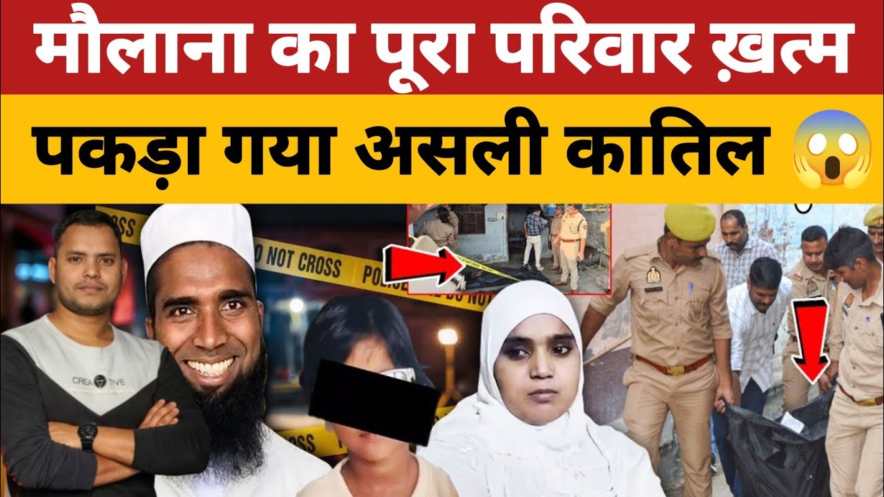 मौलाना ही निकला अपने परिवार का कातिल !Baghpat Tripple Murder News Latest Update