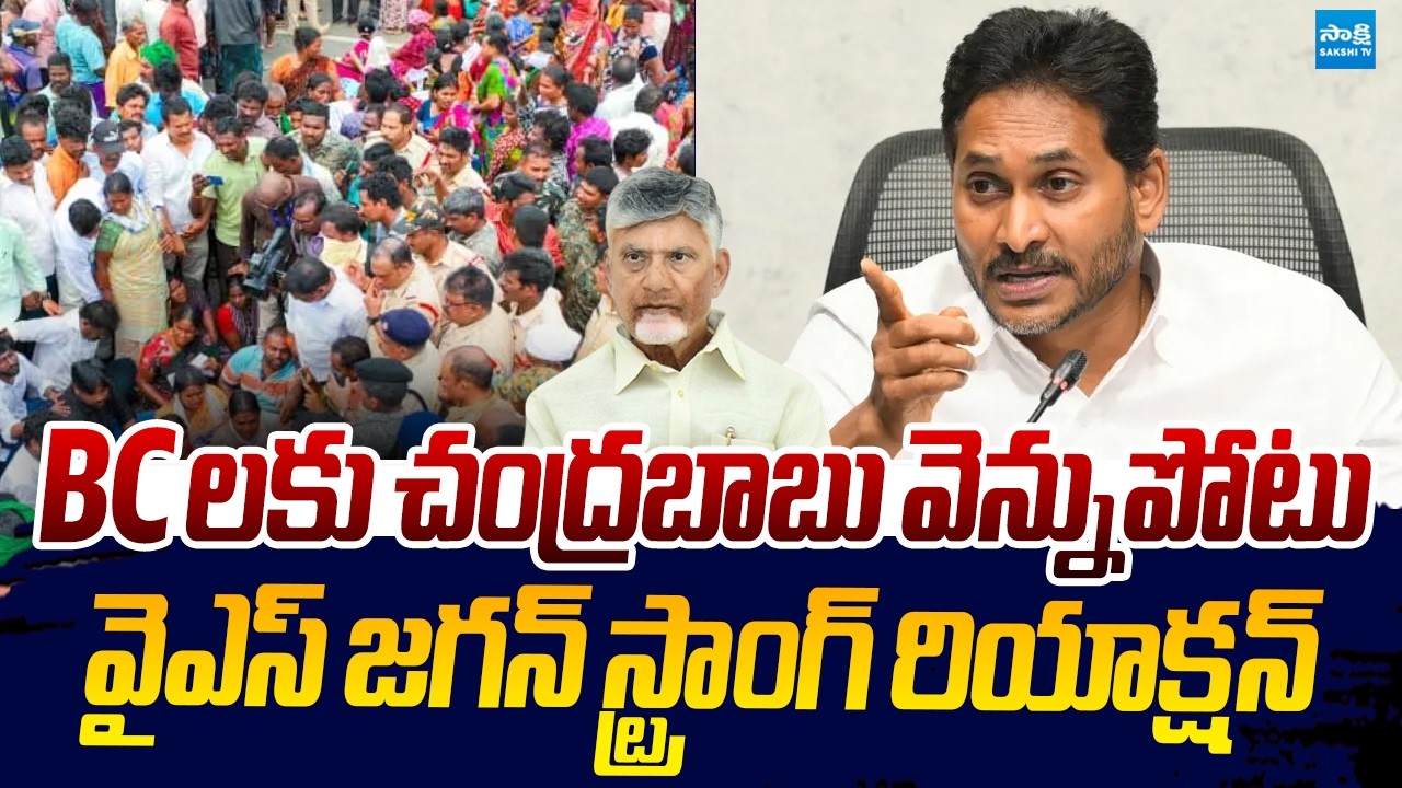 YS Jagan Strong Warning to Chandrababu Over BC Reservation |@SakshiTVLIVE