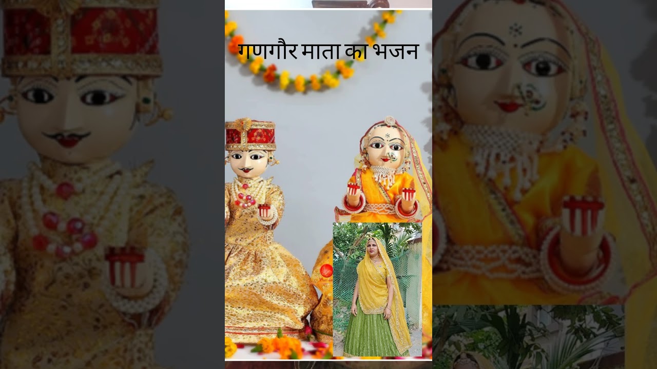 गणगौर माता जी का भजन 🙏🏻🙏🏻🙏🏻