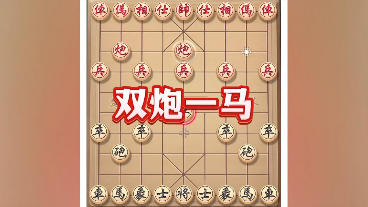双炮一马战单车 #象棋布局 #象棋绝杀 #象棋 #象棋布局飞刀 #生活必备平价好物