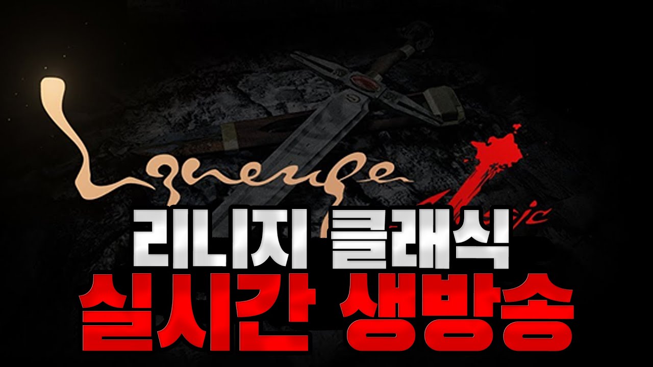 [리니지 클래식] 리니지 처음인데 재밌네여 ㅋㅋㅋ 다들 결제 하셨나요??