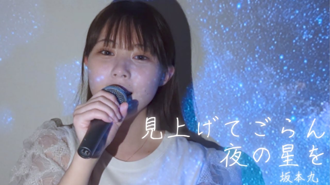 見上げてごらん夜の星を 上田桃夏