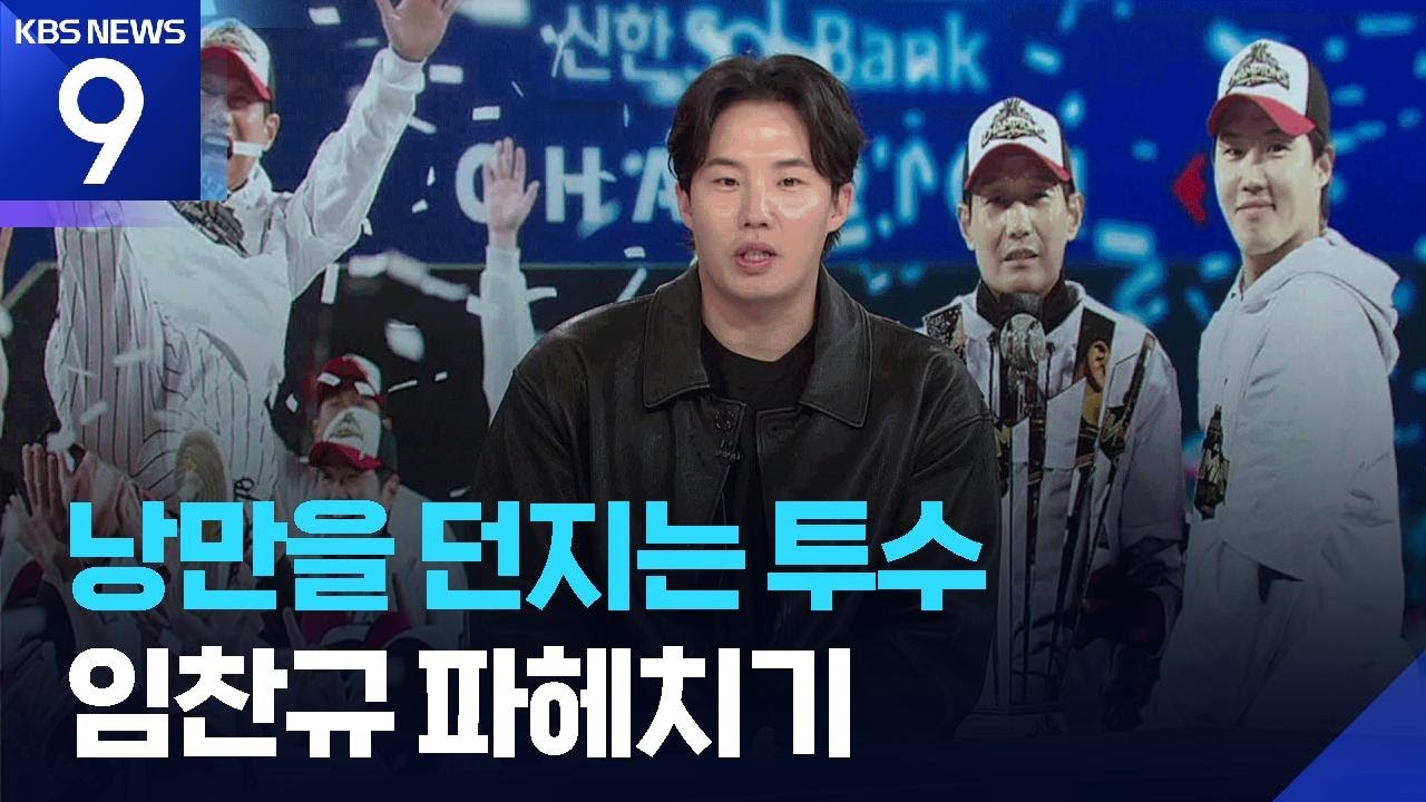 낭만을 던지는 투수, LG와 함께한 성장 서사 임찬규! [9시 뉴스] / KBS  2025.11.05.