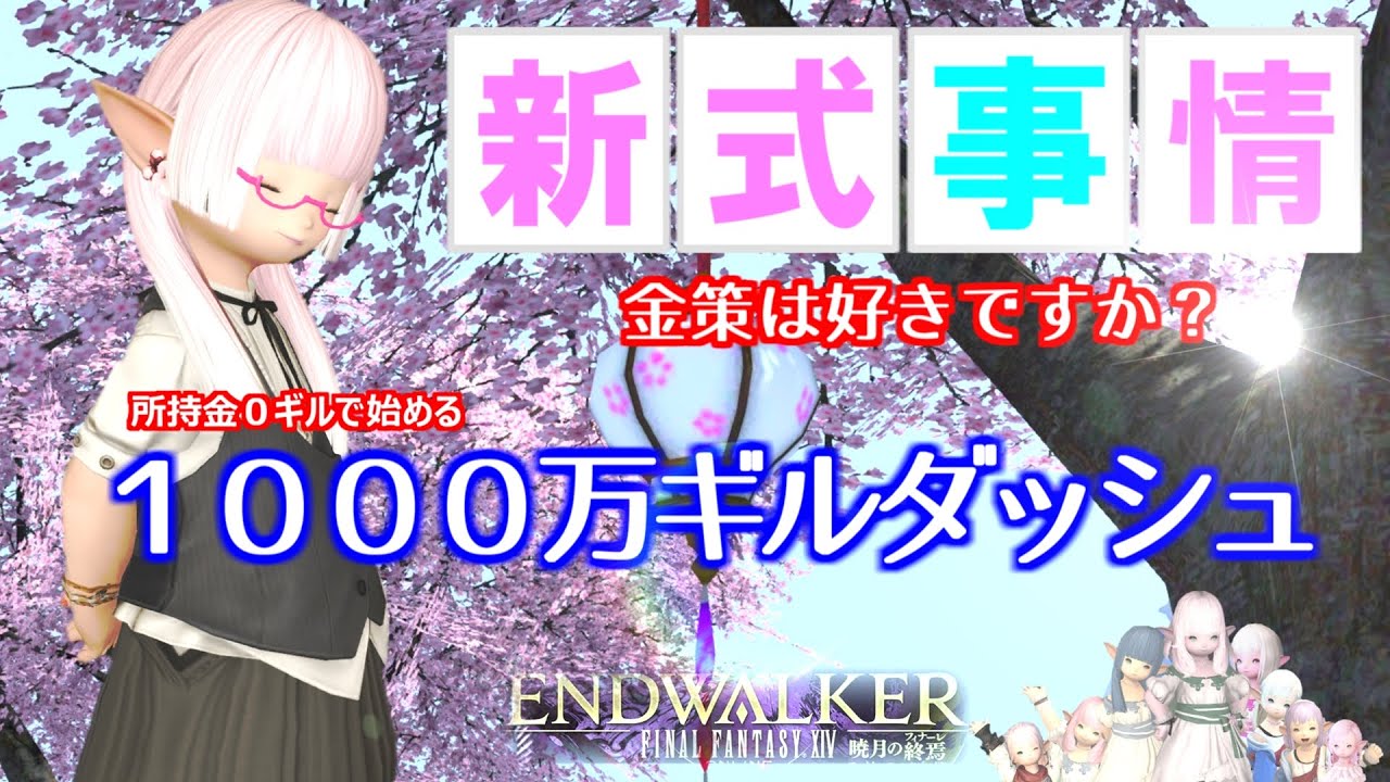 【FF14 金策】金策って楽しいですよねっ！　今回はひさびさガッツリ稼がせていただきました！
