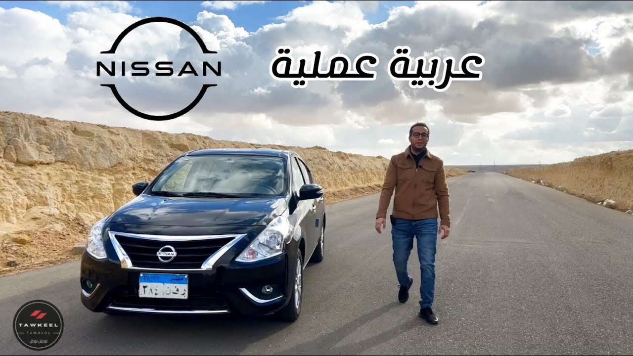 نيسان صني الجديدة ٢٠٢٢ | تجربة كاملة | Nissan Sunny 2022 |الفئة الثانية