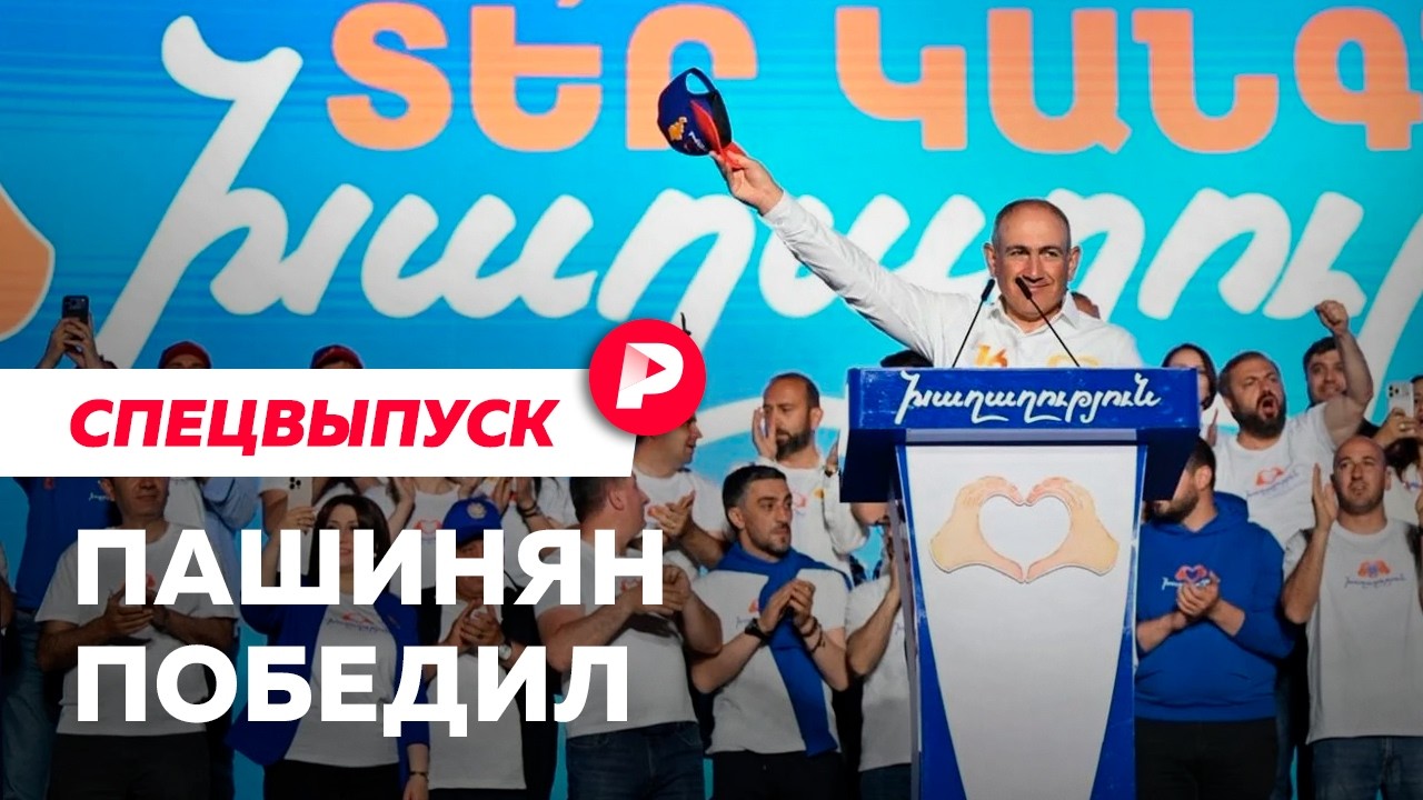 Итоги выборов в Армении: она больше не с Россией?