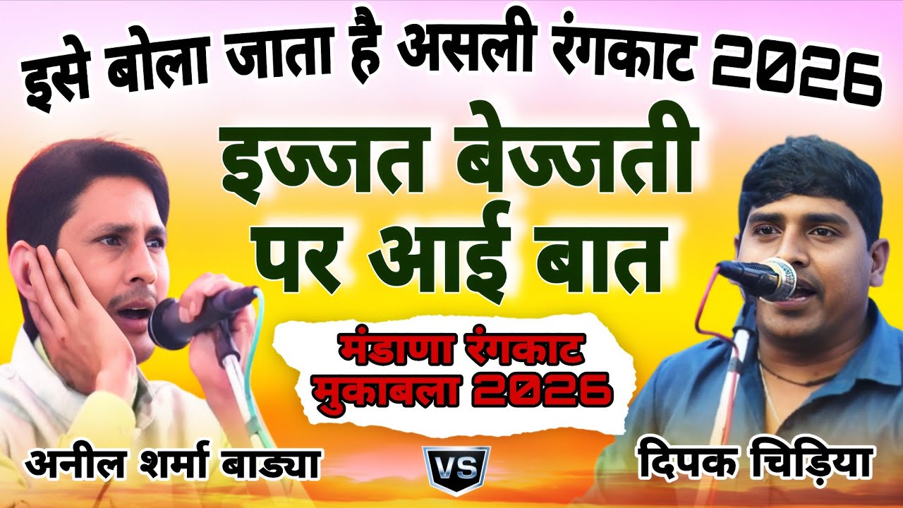 इसे बोला जाता है असली रंगकाट ! इज्जत बेज्जती पर आई बात!अनील बाड्या दिपक चिड़िया #morstudio#mandana 