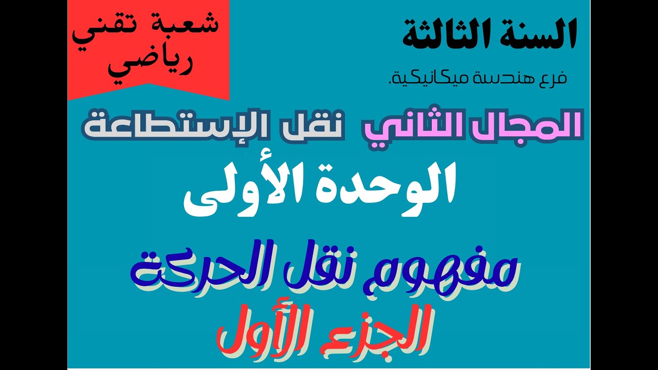 الوحدة الأولى :   مفهوم نقل الحركة : الجزء الأول