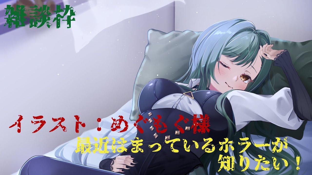 雑談枠：みんなが好きなホラーの傾向？ミームはなに～？